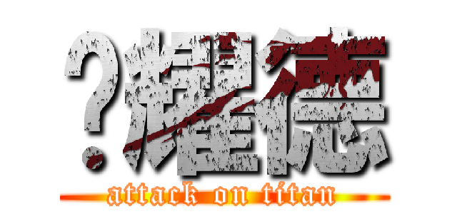 黃耀德 (attack on titan)