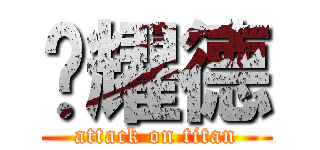 黃耀德 (attack on titan)