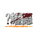 黃耀德 (attack on titan)