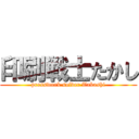 印刷戦士たかし (presswork solder Takashi)