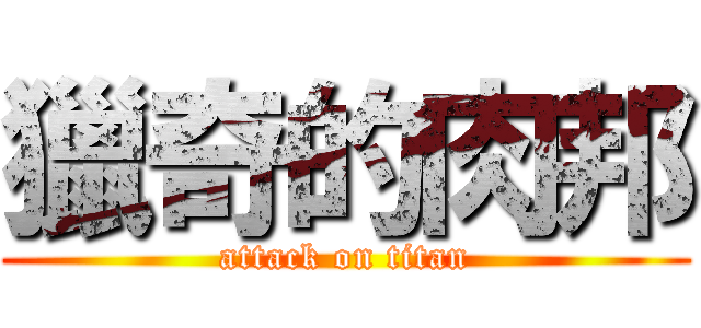 獵奇的肉邦 (attack on titan)