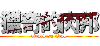 獵奇的肉邦 (attack on titan)