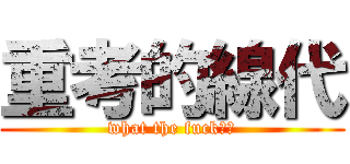 重考的線代 (what the fuck？！)