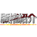 版権紹介 (hanken shokai)