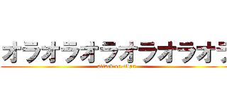 オラオラオラオラオラオラ (attack on titan)