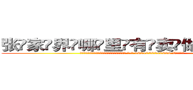 张家界哪里有卖做牌药水 (张家界哪里有卖做牌药水【 电.话 182x0202x0896 V信同号】 
常强大，角色也特别多，男女角色各有18个可供选择。微微选择的红衣女侠是比较少有人选的，倒不是说女侠外表不漂亮，而是因为她的武
)