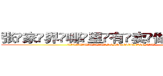 张家界哪里有卖做牌药水 (张家界哪里有卖做牌药水【 电.话 182x0202x0896 V信同号】 
常强大，角色也特别多，男女角色各有18个可供选择。微微选择的红衣女侠是比较少有人选的，倒不是说女侠外表不漂亮，而是因为她的武
)