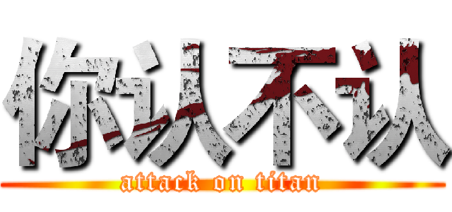 你认不认 (attack on titan)
