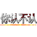 你认不认 (attack on titan)