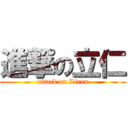 進撃の立仁 (attack on Liren)