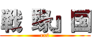 戦『缘』国 (rx2)