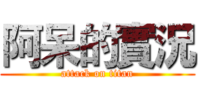 阿呆的實況 (attack on titan)