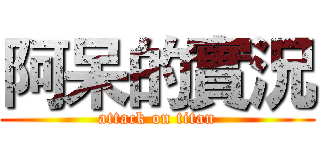 阿呆的實況 (attack on titan)