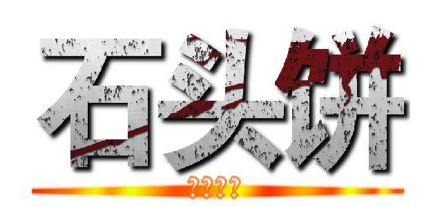 石头饼 (山川饼业)