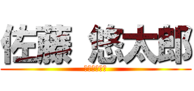 佐藤 悠太郎 (オナニぼうや)