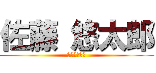 佐藤 悠太郎 (オナニぼうや)