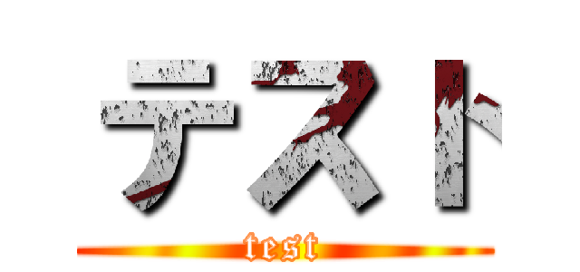 テスト (test)