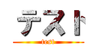 テスト (test)