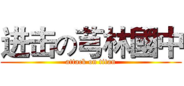 进击の芎林國中 (attack on titan)