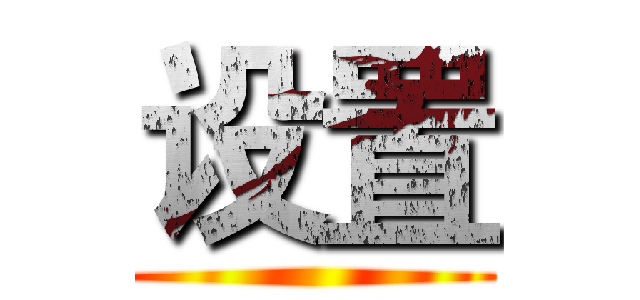 设置 ()
