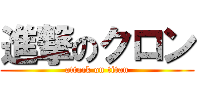 進撃のクロン (attack on titan)