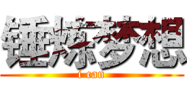 锤炼梦想 (i can)