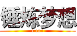 锤炼梦想 (i can)