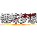 锤炼梦想 (i can)