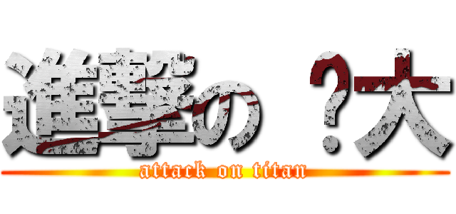 進撃の 刘大 (attack on titan)