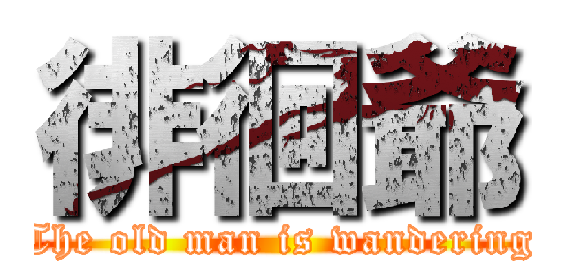 徘徊爺 (The old man is wandering)
