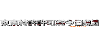 東京特許許可局今日急遽休暇許可拒否 (attack on titan)