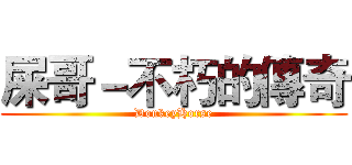 屎哥－不朽的傳奇 (DonkeyHorse)