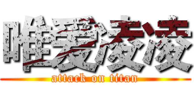 唯爱凌凌 (attack on titan)