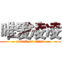 唯爱凌凌 (attack on titan)