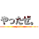 やったぜ。 (yosk)