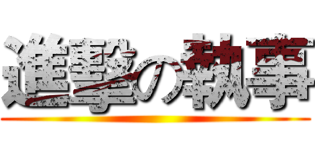 進擊の執事 ()