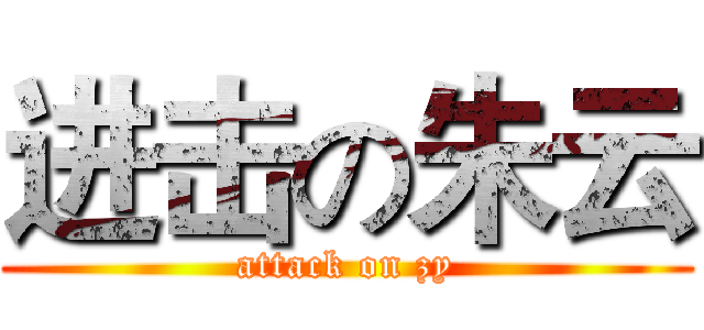 进击の朱云 (attack on zy)