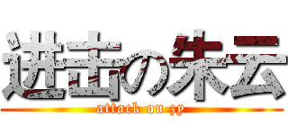 进击の朱云 (attack on zy)
