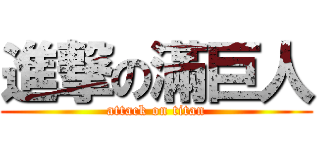 進撃の滿巨人 (attack on titan)