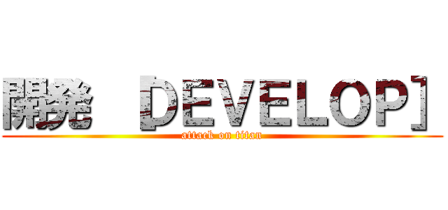 開発 ［ＤＥＶＥＬＯＰ］ (attack on titan)