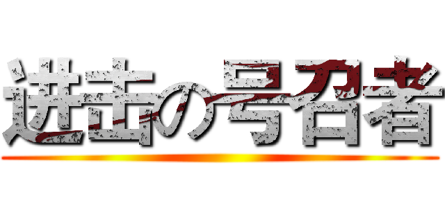 进击の号召者 ()