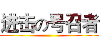 进击の号召者 ()