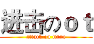进击のｏｔ (attack on titan)