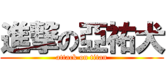 進撃の亞祐犬 (attack on titan)