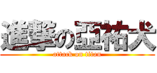 進撃の亞祐犬 (attack on titan)