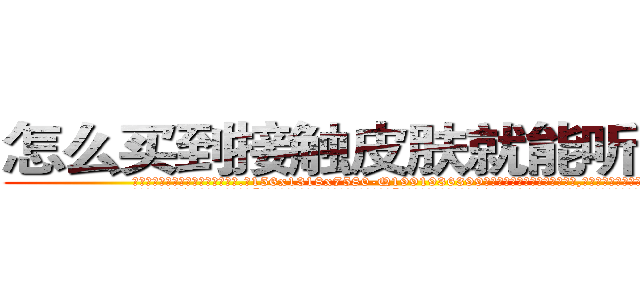 怎么买到接触皮肤就能听话的药 (怎么买到接触皮肤就能听话的药【电.话156x1318x7580-Q1991936399鑫宏药业】我们做的是长期生意,靠的是老客户长期支持
参考消息网2月20日报道 韩媒称，“剩女多、离婚率高的城市，房价一定会上涨。”这是中国经济学家金岩石2016年12月参加在上海举行的房地产相关论坛时说的话。
)