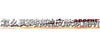 怎么买到接触皮肤就能听话的药 (怎么买到接触皮肤就能听话的药【电.话156x1318x7580-Q1991936399鑫宏药业】我们做的是长期生意,靠的是老客户长期支持
参考消息网2月20日报道 韩媒称，“剩女多、离婚率高的城市，房价一定会上涨。”这是中国经济学家金岩石2016年12月参加在上海举行的房地产相关论坛时说的话。
)