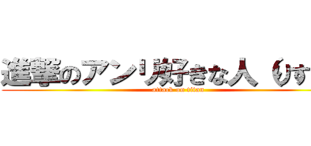 進撃のアンリ好きな人（りすや） (attack on titan)