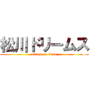 松川ドリームス (attack on titan)