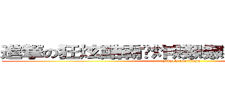 進撃の狂炫酷霸屌炸賤賤賤賤賤賤賤人韓 (attack on titan)